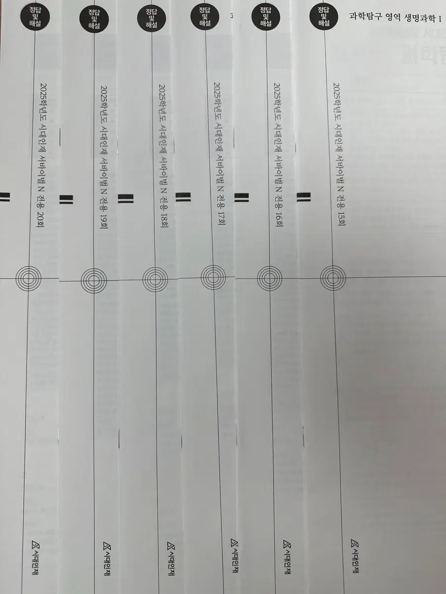 2025 시대인재 서바이벌 N 전용 모의고사 생명과학1 15-20회